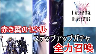 【FFBE】ステップアップ11連召喚フェスガチャで今回も爆死⁉【セシル】