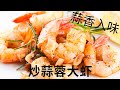 MADAM CHONG RECIPE | 炒蒜蓉大虾 | 蒜蓉大虾的做法