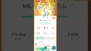 ポケモンGO炎最強格レシラム技解放 #ポケモンgo #ポケgo #pokemon #ポケモン