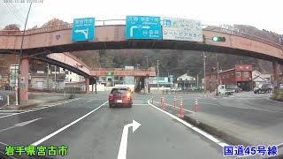 【ドラレコ】 岩手県宮古市 ★ 国道45号線の道の駅たろう迄 2019年11月