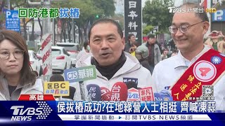 回防高雄拔樁成功?綠營人士相挺 侯友宜「獻花」爆尷尬事｜TVBS新聞 @TVBSNEWS01