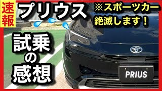 【試乗の感想】「プリウス」ヤバすぎる！スポーツカーが絶滅するぞ！！