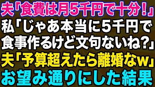 【スカッとする話】亭主関白夫「食費は月5000円で充分！」私「は？」節約できなければ離婚だと言う夫→お望み通り月5000円分の食事にしてあげた結果www【修羅場】