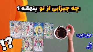 فال شوکه کننده 🔮| چه چیزهایی از تو پنهانه ؟