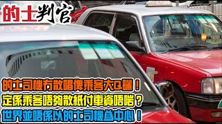 的士判官_EP169a - 的士司機冇散紙找續俾乘客大Q曬！定係乘客唔夠散紙付車資唔啱？近又唔做！遠又唔做！唔熟路又唔做，的士司機你想點啊？世界並唔係以的士司機為中心！ - 20210524a