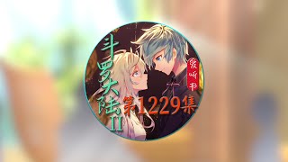 《斗罗大陆II绝世唐门》爱听书有声小说 第1229集 逆转无门，唯有威慑