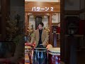 タンタタchallenge part2 和太鼓 shorts drums japanesedrums 太鼓の達人 wadaiko 2023