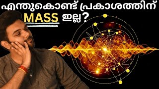 Light-ന്  Mass-ഇല്ല 😮 പക്ഷെ....! | Why Does Light Have No Mass ? | AbhiYugam