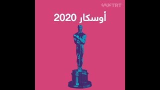 أفضل الأفلام الحائزة على جوائز أوسكار 2020