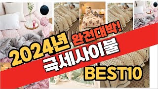 2024년 9월 가성비 극세사이불 추천 Best10 중에 고르면 끝!