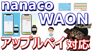 nanacoとWAONが年内にApplePay対応！対応するメリットも解説