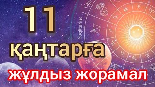 11 қаңтарға арналған күнделікті, нақты, сапалы жұлдыз жорамал