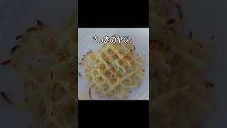 チーズとじゃがいも。ワッフルメーカーでチーズハッシュドポテト作ってみた。ええ、美味いに決まってます。#shorts