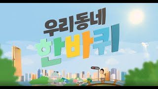 [영등포구]우리동네 한바퀴 11편_여의동