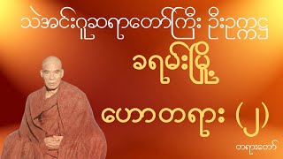 သဲအင်းဂူဆရာတော်ဘုရားကြီး ဦးဥက္ကဋ္ဌ  - ခရမ်းမြို့ ဟောတရား (၂) တရားတော်