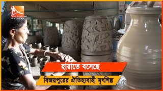 হারাতে বসেছে কুমিল্লার বিজয়পুরের ঐতিহ্যবাহী মৃৎশিল্প | Cumilla News | Mrit Shilpo | Mohona Tv