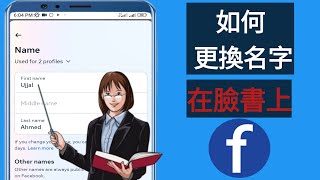 如何在 Facebook 上更改您的名字（2024 更新）| 如何更改 Facebook 上的姓名