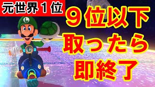 9位以下を取ったらこの配信を即終了します。【マリオカート8デラックス/マリオカート8DX】#shorts