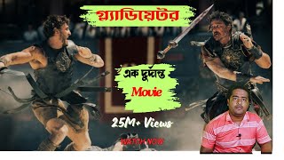 এক দুঃসাহসী যোদ্ধার কাহিনী গ্ল্যাডিটর 😱|| Gladiator Movie Explain ||  Best Hollywood Movie