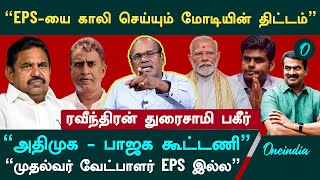 தினகரனை வச்சு EPS-க்கு செக் வைக்கும் அண்ணாமலை - Ravindran Duraisamy Interview | ADMK | Annamalai