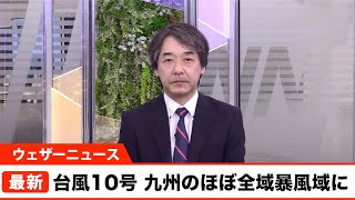 台風10号 最新見解／7日(月) 1時推定位置情報