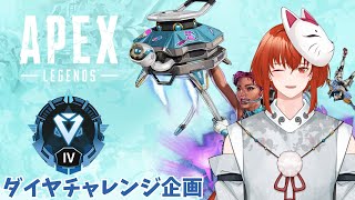 【Apex Legends】apexダイヤチャレンジ企画#20【暁ナツVtuber】