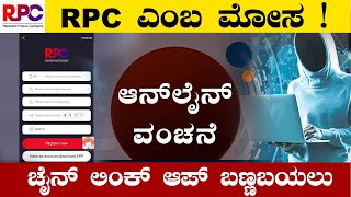 RPC ಎಂಬ ಮೋಸ !