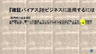 確証バイアス－人は自分の都合のいいように情報を解釈する 【 ビジネス心理学28 】