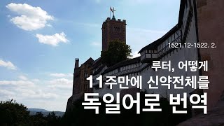 [종교개혁사] 16 바르트부르크 성: 루터 어떻게 11주 만에 신약전체를 독일어로 번역할 수 있었을까?