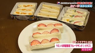 長崎街道かもめ市場　開業直前スペシャル｢SWEETS　EXPRESS｣③サン ウミノ