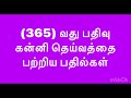 365 வது பதிவு கன்னி தாயே போற்றி போற்றி