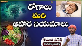 Diseases and dietary regimens|రోగాలు మరి ఆహార నియమాలు |Ayushman Bhava | Gowmatha Suresh | PMC Health