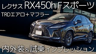 【TRD仕様】レクサスRX450h Fスポーツを内外装＆試乗インプレッション