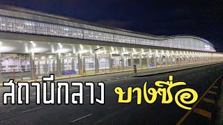 สถานีกลางบางซื่อ มหากาพย์ระบบขนส่งมวลชนไทย UPDATE ณ วันที่ 2 สิงหาคม 2563