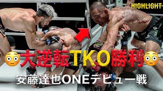 安藤達也🇯🇵が鮮烈のパウンドで大逆転TKO😤【ハイライト】（2023年3月31日：ONE Friday Fights 11）