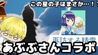 (Sky 星を紡ぐ子どもたち)001 念願のあぶぶさんコラボ！いろいろお話するぞー！！