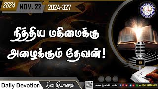 நித்திய மகிமைக்கு அழைக்கும் தேவன் 22.11.2024 | #0327 - 2024