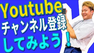 ■iPhone 初心者講座■Youtubeチャンネル登録してみよう！