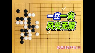 围棋奇思妙想手筋：一立一尖，风光无限 #围棋 #围棋教学#围棋手筋