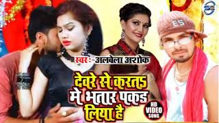 #VIDEO_SONG || देवरे से करतऽ में भतार पकड़ लिया है || Aarkestra Star Albela Ashok || Bhojpuri Video