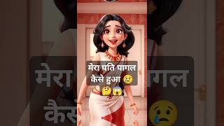 मेरा पति पागल कैसे हुआ।जानु तुमने झुठ क्यों बोला।😂#ai #aishorts #funny #comedy #shorts