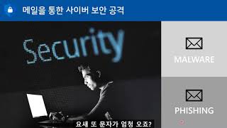 [Office 365 이러닝] Microsoft 지능형 공격 대응 방안 - 고급 메일 보안 ATP의 이해와 정책 설정