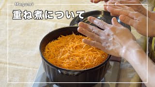 心と体を整える：重ね煮と食卓の瞑想 / めぐみの杜