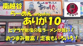 南越谷【ありが１０】塩ラーメンが旨い！一品料理、定食も充実のラーメン店！Japanese Ramen Restaurant ARIGATOU in Koshigaya.【飯動画】