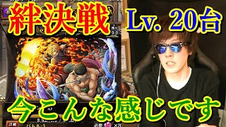 絆決戦(7月)! 今こんな感じです! 計5編成! [Lv. 20台/vsゾロ＆サンジ] [トレクル]