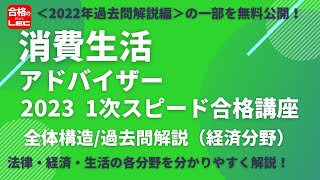 【LEC消費生活アドバイザー】1次スピード合格講座＜2022年過去問解説編＞の、講義の一部を無料体験！