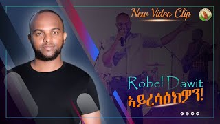 Robel  Dawit-ኣይረሳዕክዎን-New Gospel Song |Eritrean Tigrinya (Official Video)2021