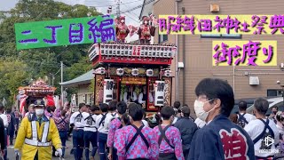 令和四年度  服織田神社祭典御渡り【二丁目編】