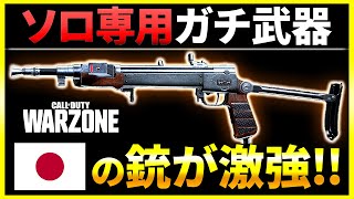 【WARZONE:強武器】ガンガン撃ち勝てる日本の銃！現在のガチ武器紹介【ぐっぴー】