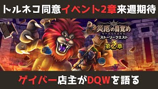 【ゲイバー店主が】イベント2章！来週への期待とトルネコに感情移入する歳になった【ドラクエウォークを語る】